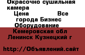 Окрасочно сушильная камера Color Tech CTA7000 › Цена ­ 830 000 - Все города Бизнес » Оборудование   . Кемеровская обл.,Ленинск-Кузнецкий г.